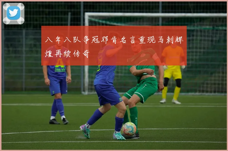 八年八队争冠邓肯名言重现马刺辉煌再续传奇