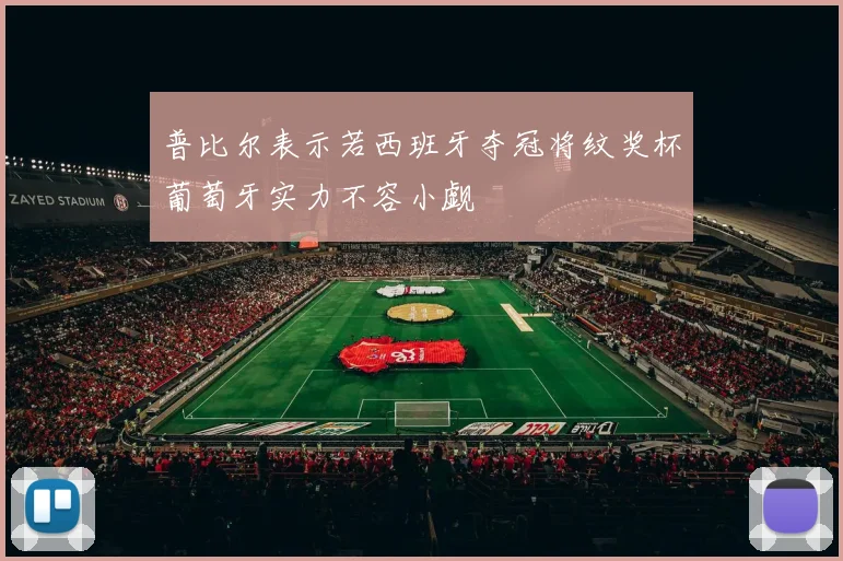 普比尔表示若西班牙夺冠将纹奖杯葡萄牙实力不容小觑