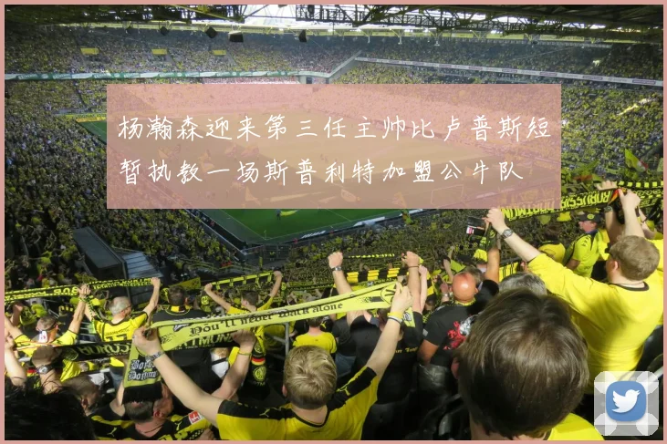 杨瀚森迎来第三任主帅比卢普斯短暂执教一场斯普利特加盟公牛队