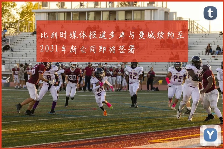 比利时媒体报道多库与曼城续约至2031年新合同即将签署