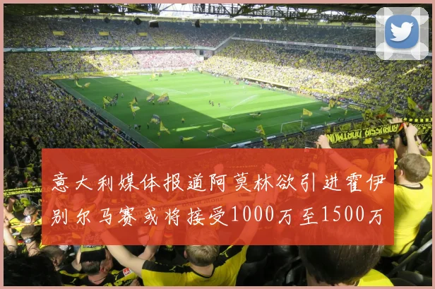 意大利媒体报道阿莫林欲引进霍伊别尔马赛或将接受1000万至1500万欧报价