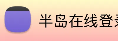 半岛在线登录入口 Logo