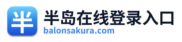 半岛在线登录入口